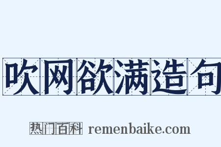 吹网欲满造句是什么意思的图片